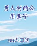 男人村的公用妻子免费观看