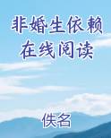 非婚生依赖在线阅读