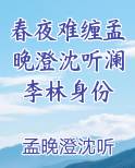 春夜难缠孟晚澄沈听澜李林身份