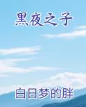 黑夜之子
