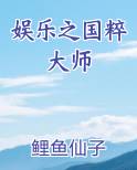 娱乐之国粹大师