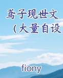 鸢子现世文（大量自设