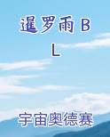暹罗雨 BL