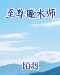 至尊瞳术师