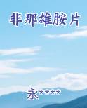 非那雄胺片