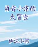 勇者小宗的大冒险