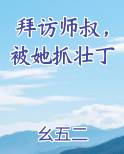 拜访师叔，被她抓壮丁小说免费阅读