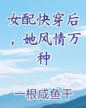 女配快穿后，她风情万种