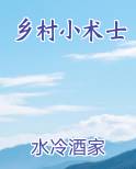 乡村小术士