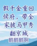 假千金重回侯府，带全家披马甲秀翻京城
