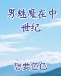 男魅魔在中世纪免费阅读笔趣阁