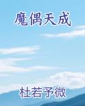 魔偶天成