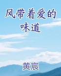 风带着爱的味道