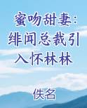 蜜吻甜妻：绯闻总裁引入怀林林全本免费阅读