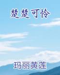 楚楚可怜最新