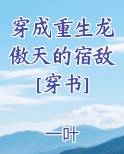 穿成重生龙傲天的宿敌[穿书]在线阅读