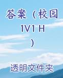 答案（校园1V1 H）推荐小说