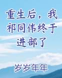 重生后，我祁同伟终于进部了