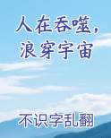 人在吞噬，浪穿宇宙最新章节全文免费阅读