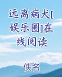 远离病犬[娱乐圈]在线阅读