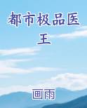 都市极品医王