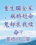 重生踹全家，病娇短命鬼却求我续命？