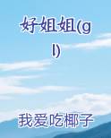 好姐姐(gl)