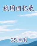 校园回忆录免费观看