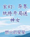 玄幻：异界纨绔开局送神女
