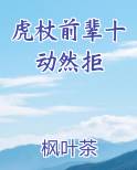 虎杖前辈十动然拒在线阅读小说