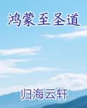 鸿蒙至圣道