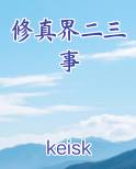 修真界二三事在线阅读全文