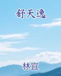 舒天逸