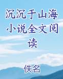 沉沉于山海小说全文阅读