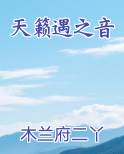 天籁遇之音