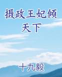 摄政王妃倾天下全本免费阅读
