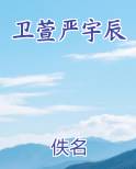 卫萱严宇辰