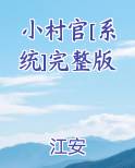 小村官[系统]完整版