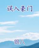 误入豪门