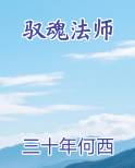 驭魂法师