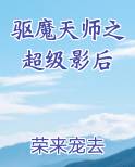 驱魔天师之超级影后