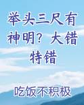 举头三尺有神明？大错特错最新
