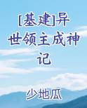 [基建]异世领主成神记