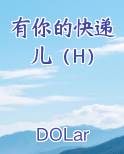 有你的快递儿（H）