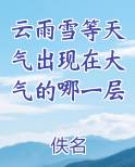 云雨雪等天气出现在大气的哪一层