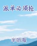 派单必须抢排行榜完结版