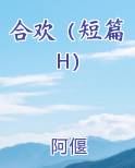 合欢（短篇H）