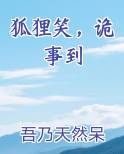 狐狸笑，诡事到小说5200