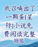 我召唤出了一颗蛋[星际]小说免费阅读完整版