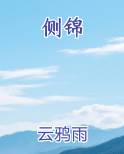 侧锦